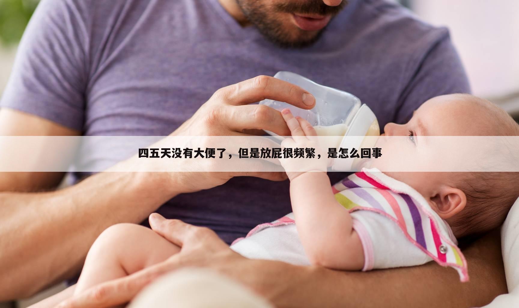 四五天没有大便了,但是放屁很频繁,是怎么回事