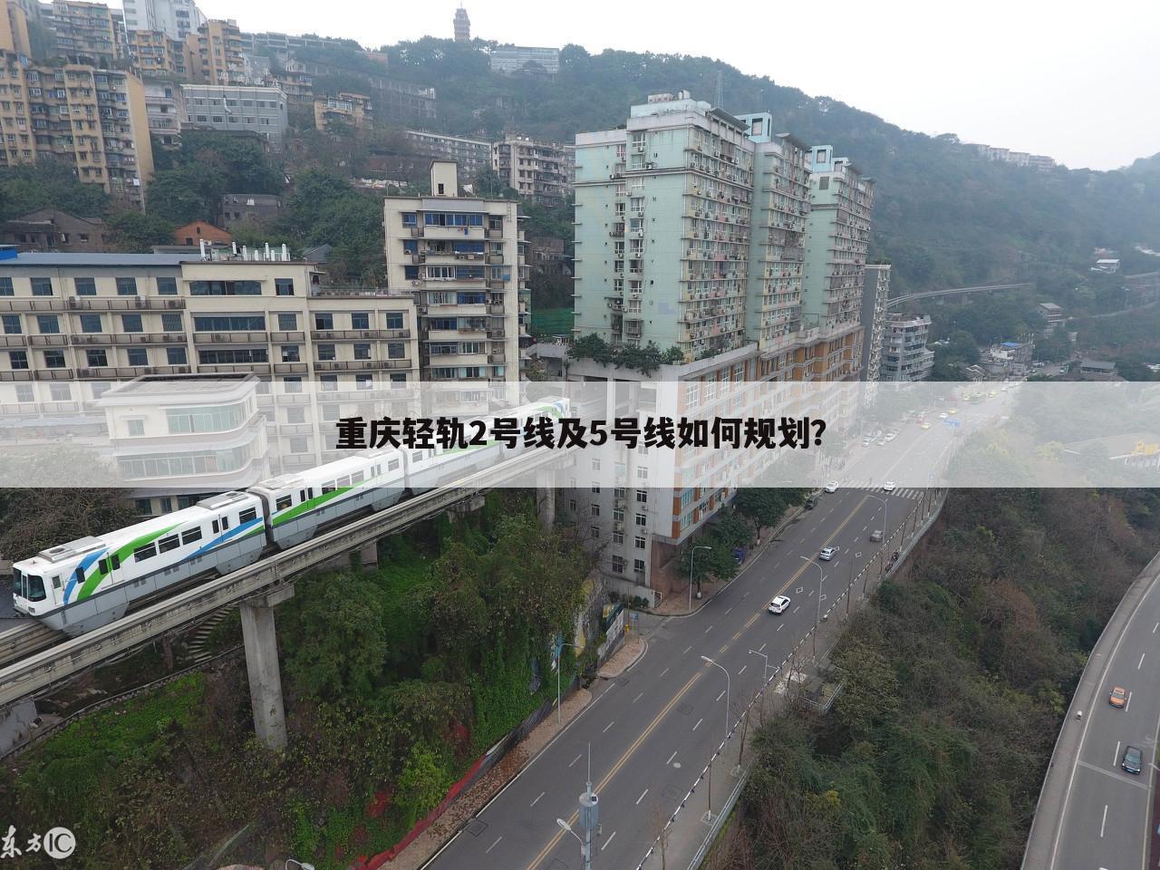 重庆轻轨2号线及5号线如何规划?