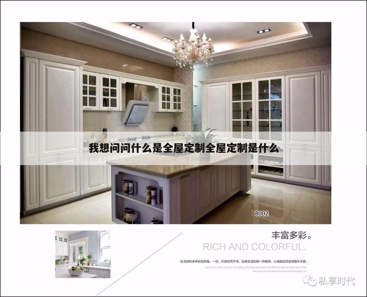 我想问问什么是全屋定制全屋定制是什么