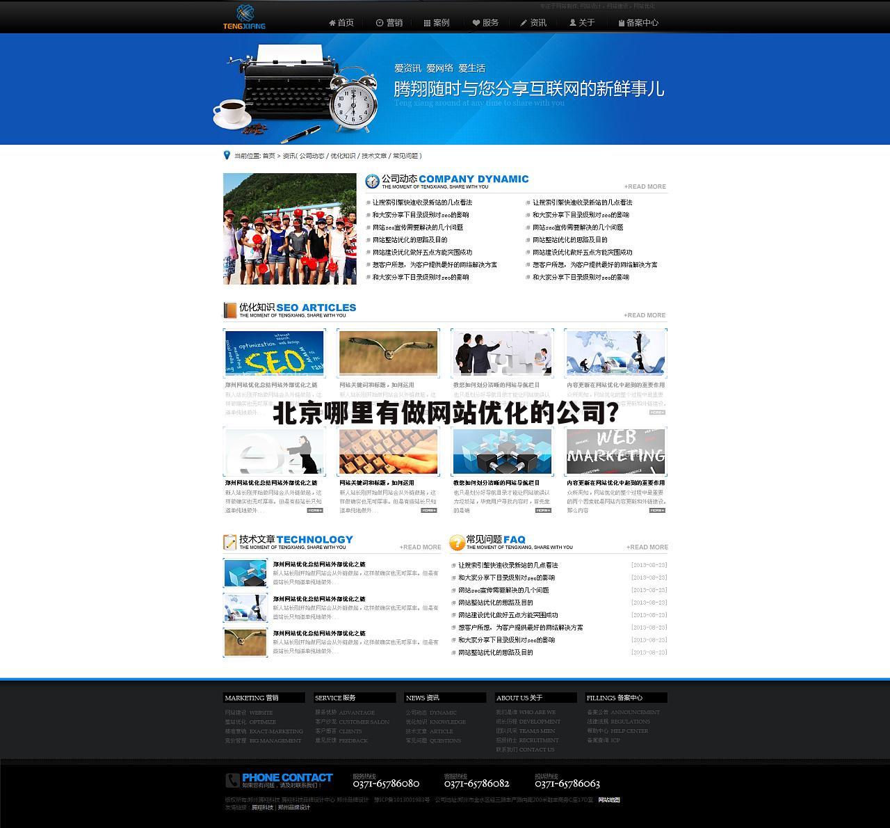 北京哪里有做网站优化的公司?