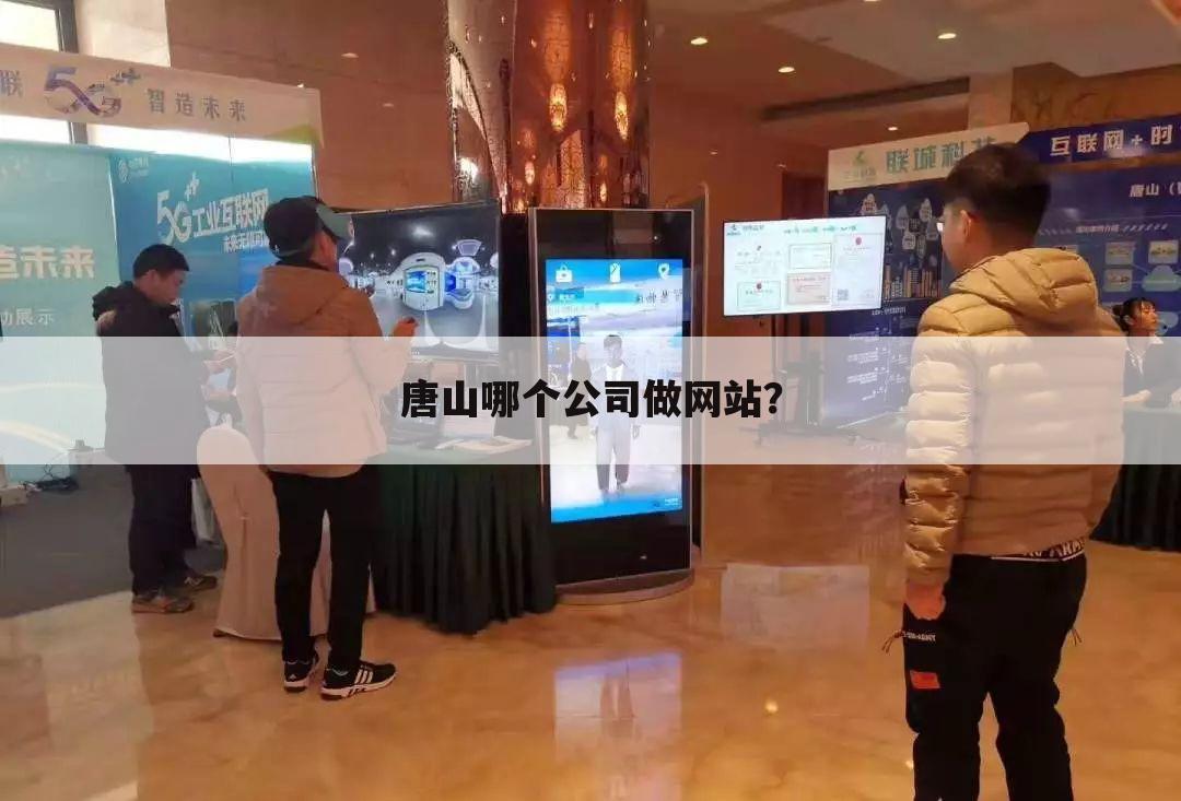 唐山哪个公司做网站？