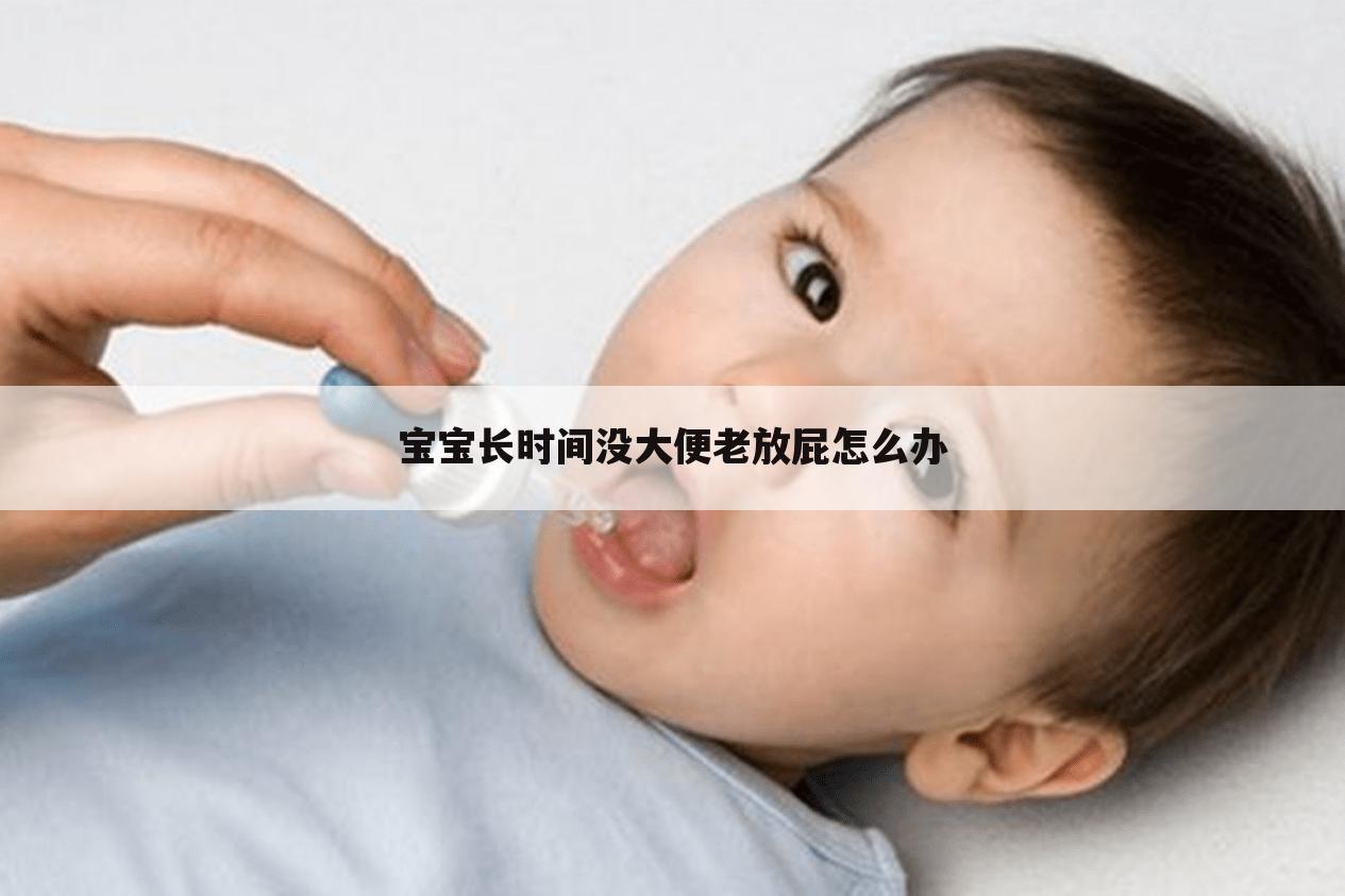 宝宝长时间没大便老放屁怎么办