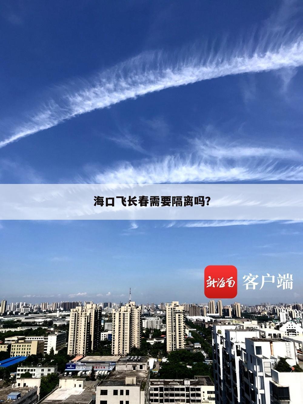 海口飞长春需要隔离吗?