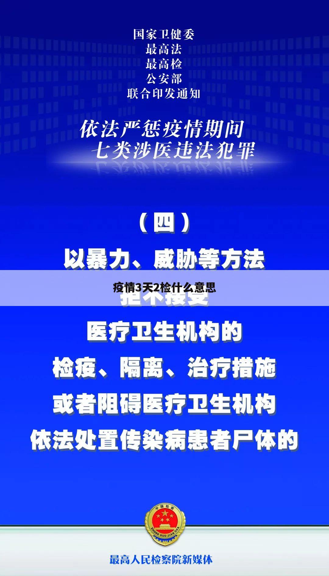 疫情3天2检什么意思