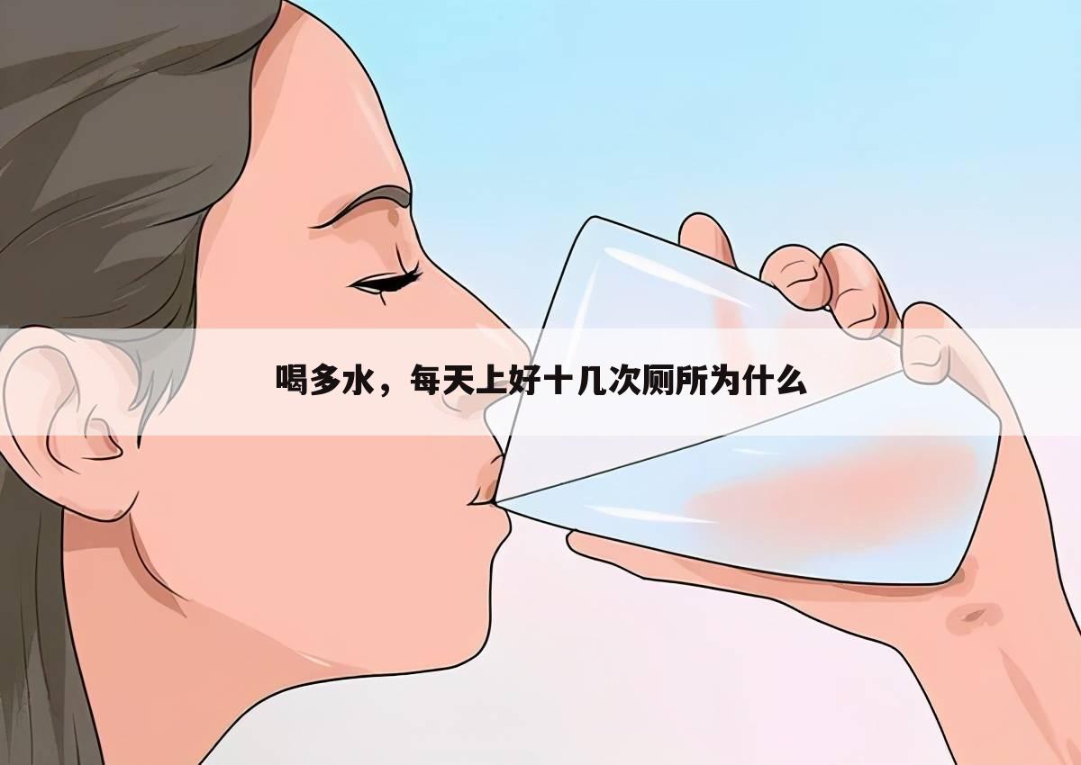 喝多水，每天上好十几次厕所为什么