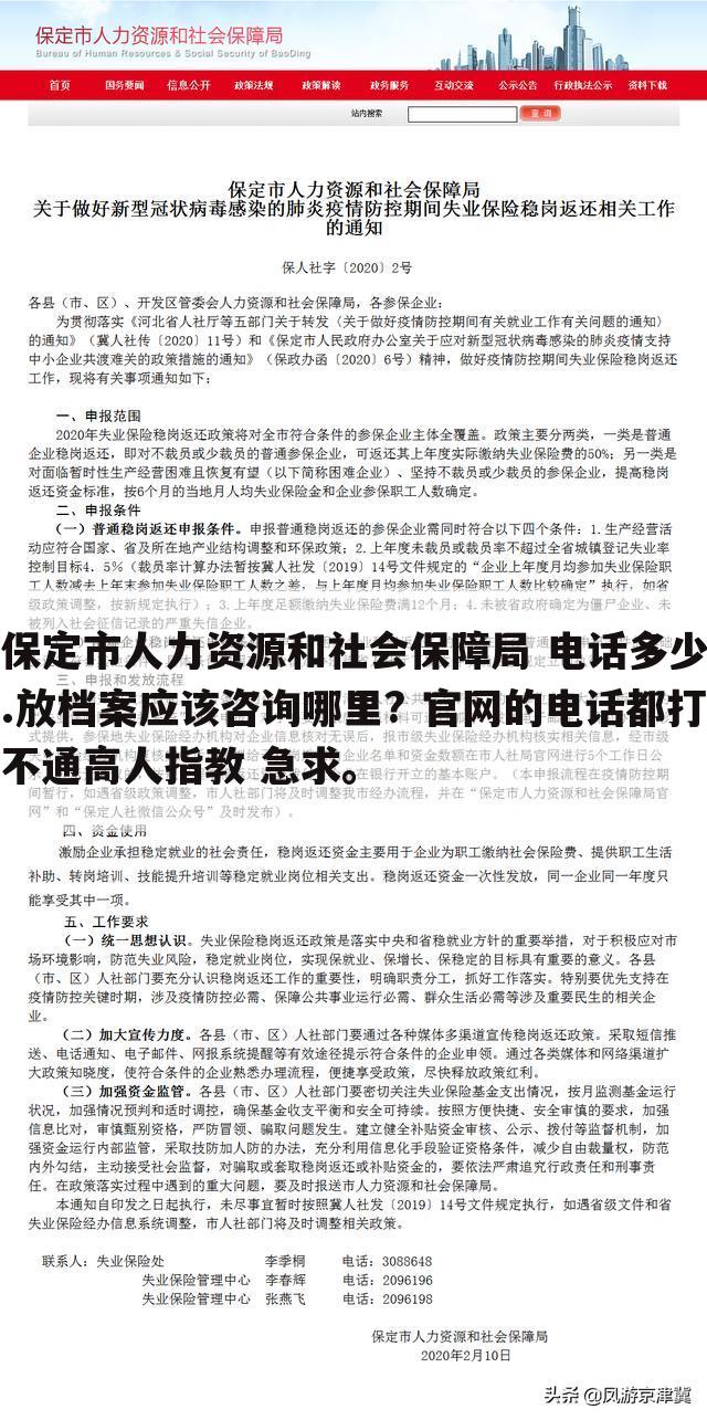 保定市人力资源和社会保障局 电话多少.放档案应该咨询哪里? 官网的电话都打不通高人指教 急求。