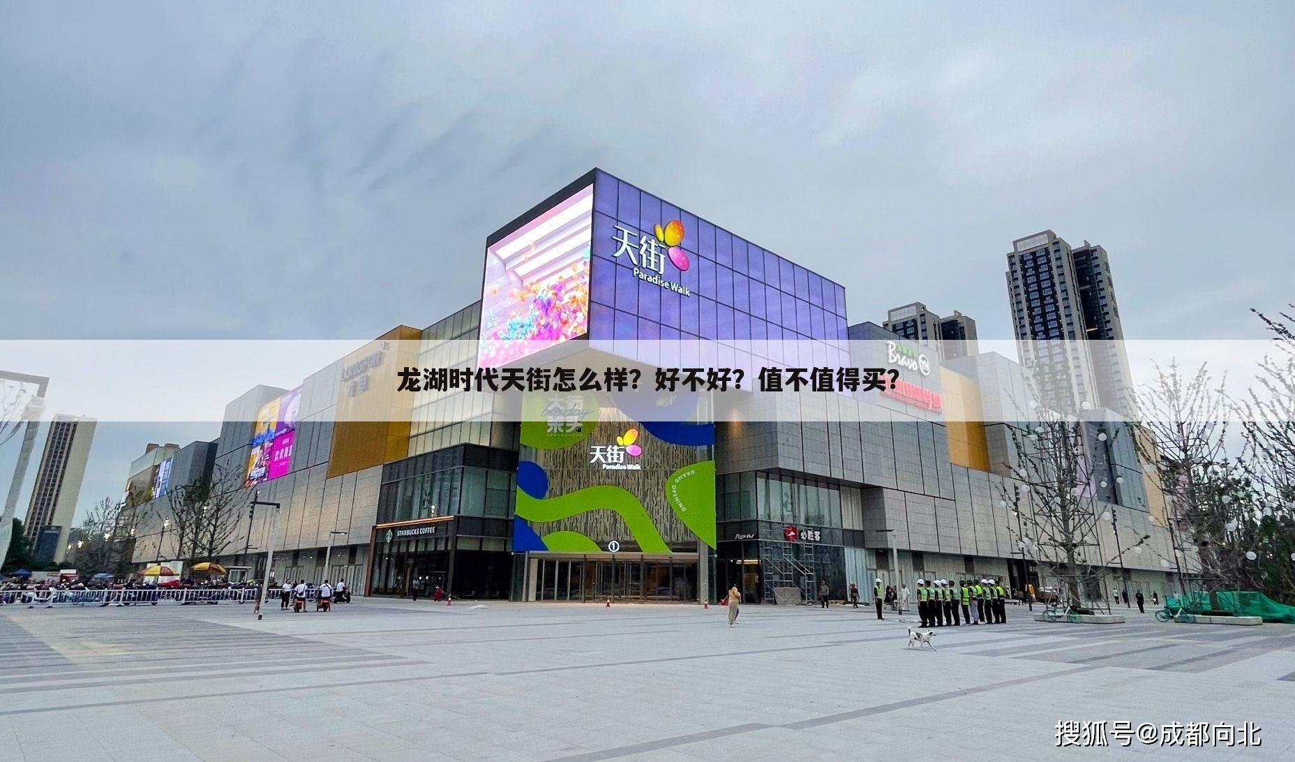 龙湖时代天街怎么样?好不好?值不值得买?
