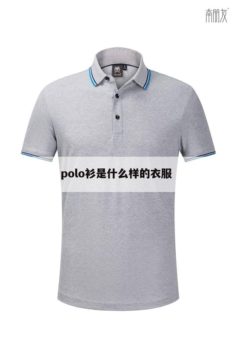 polo衫是什么样的衣服