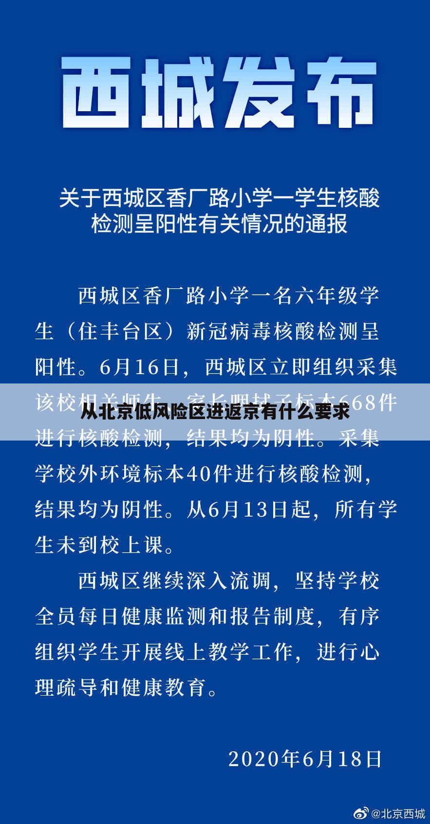 从北京低风险区进返京有什么要求