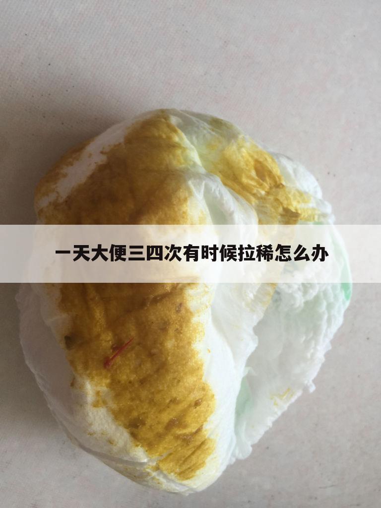 一天大便三四次有时候拉稀怎么办