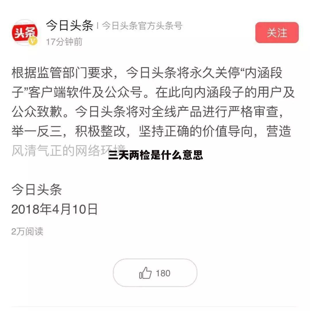 三天两检是什么意思