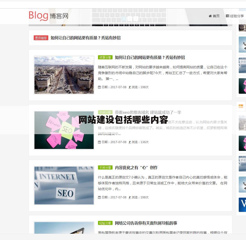网站建设包括哪些内容