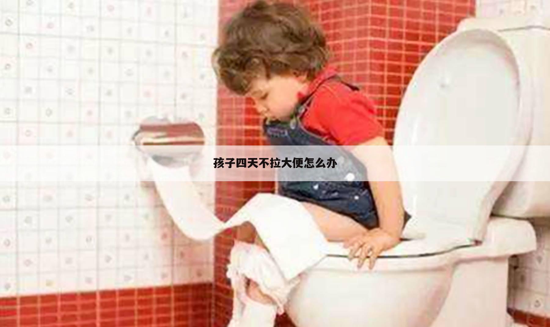 孩子四天不拉大便怎么办