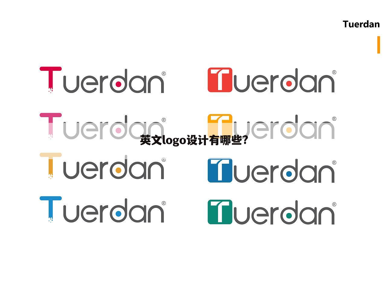英文logo设计有哪些?