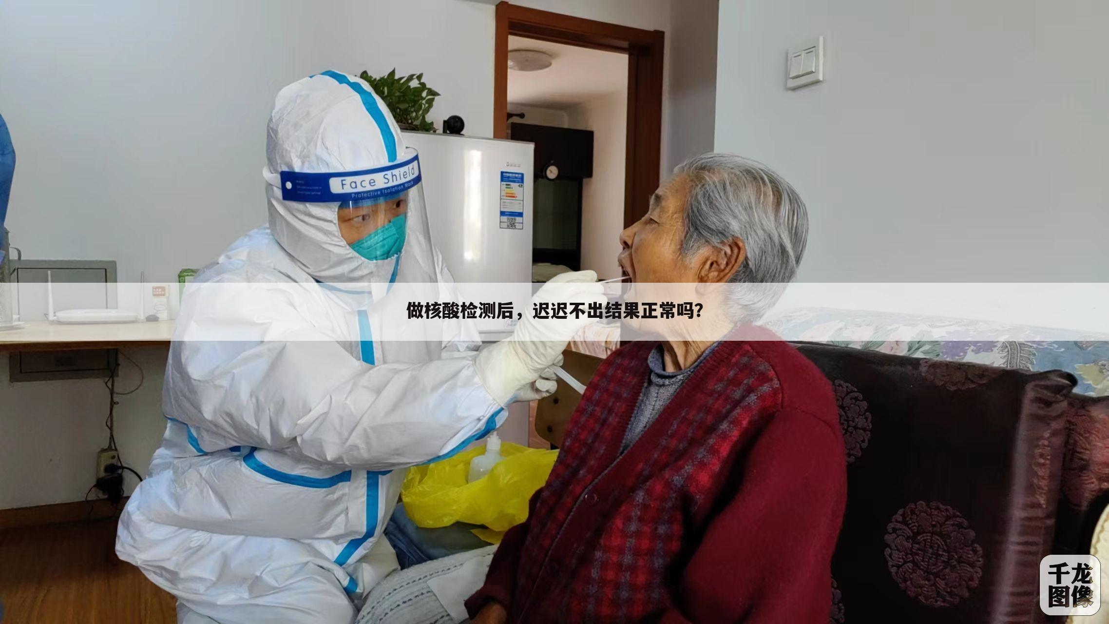 做核酸检测后,迟迟不出结果正常吗?