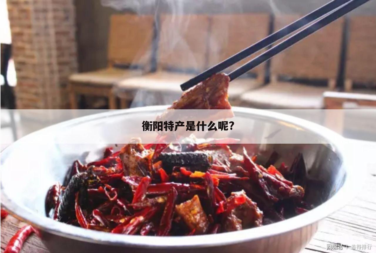 衡阳特产是什么呢?