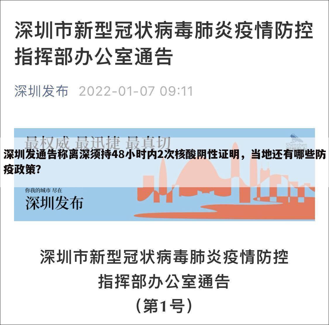 深圳发通告称离深须持48小时内2次核酸阴性证明，当地还有哪些防疫政策？
