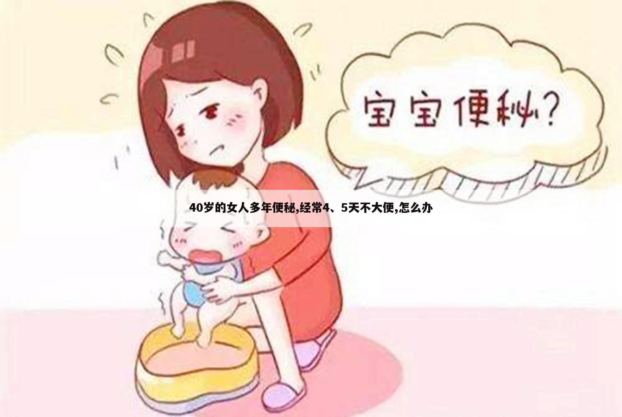 40岁的女人多年便秘,经常4、5天不大便,怎么办