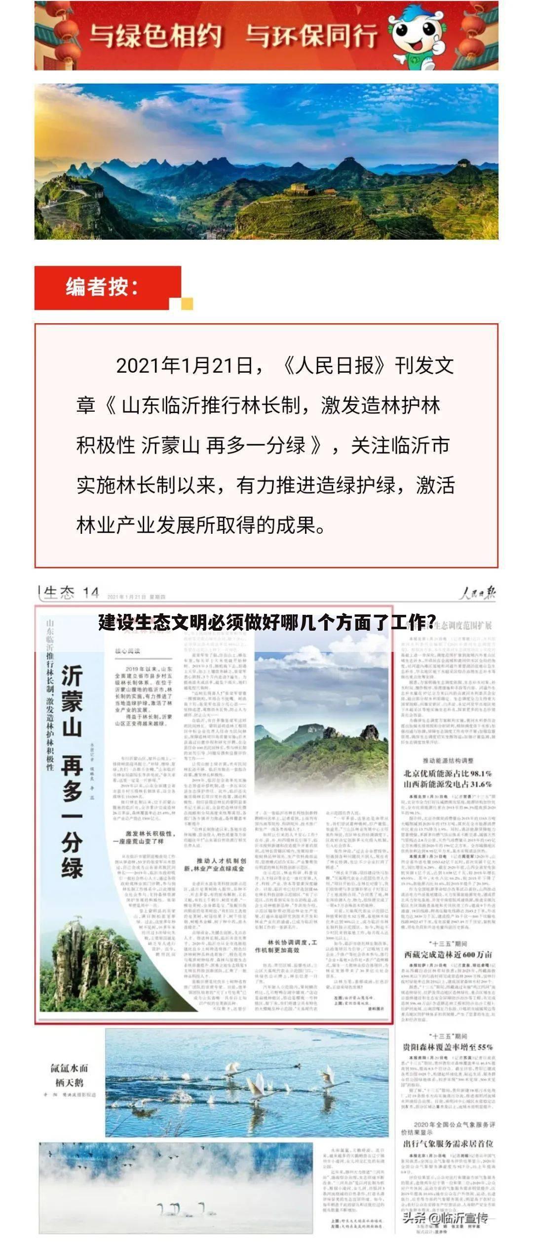 建设生态文明必须做好哪几个方面了工作?