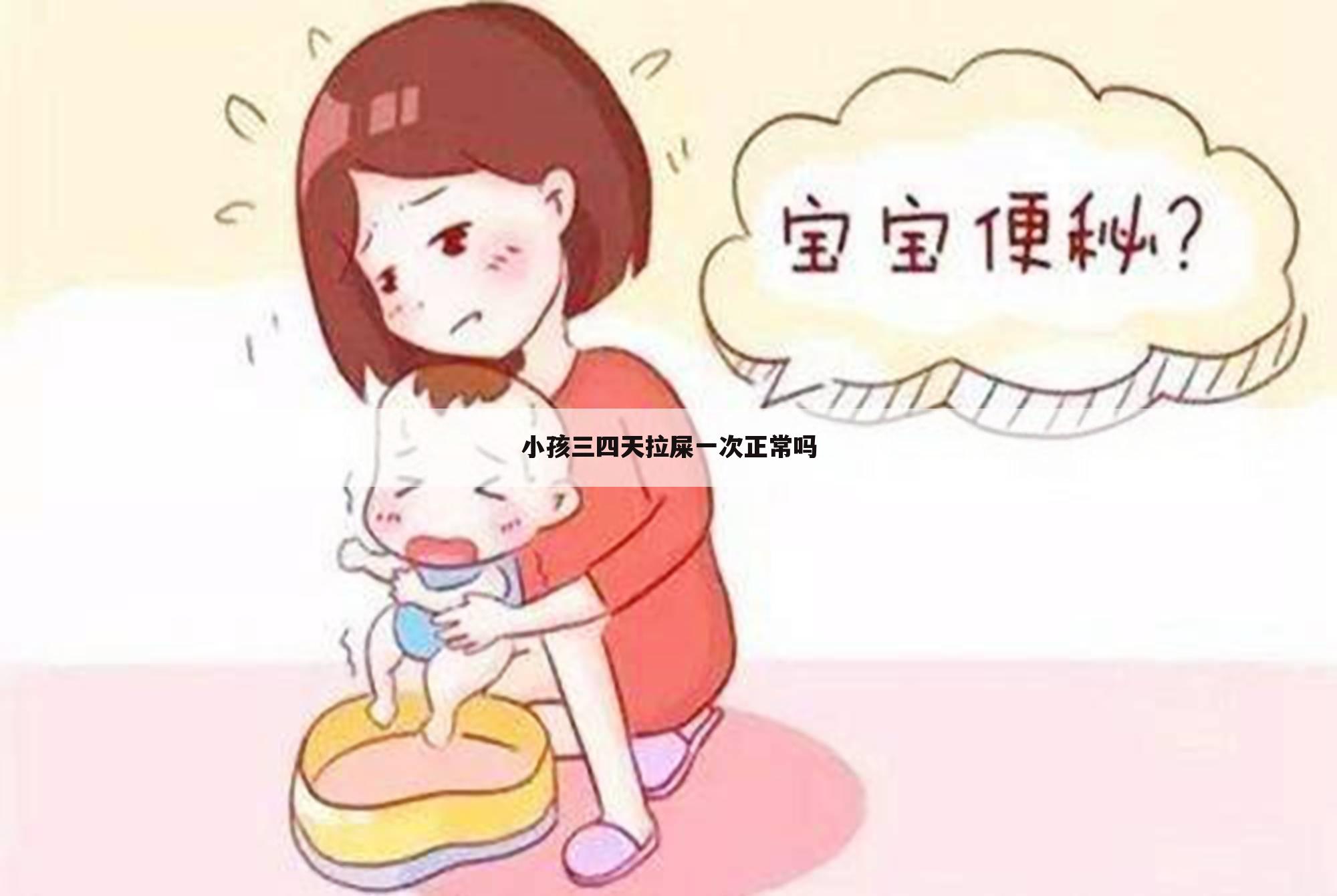 小孩三四天拉屎一次正常吗