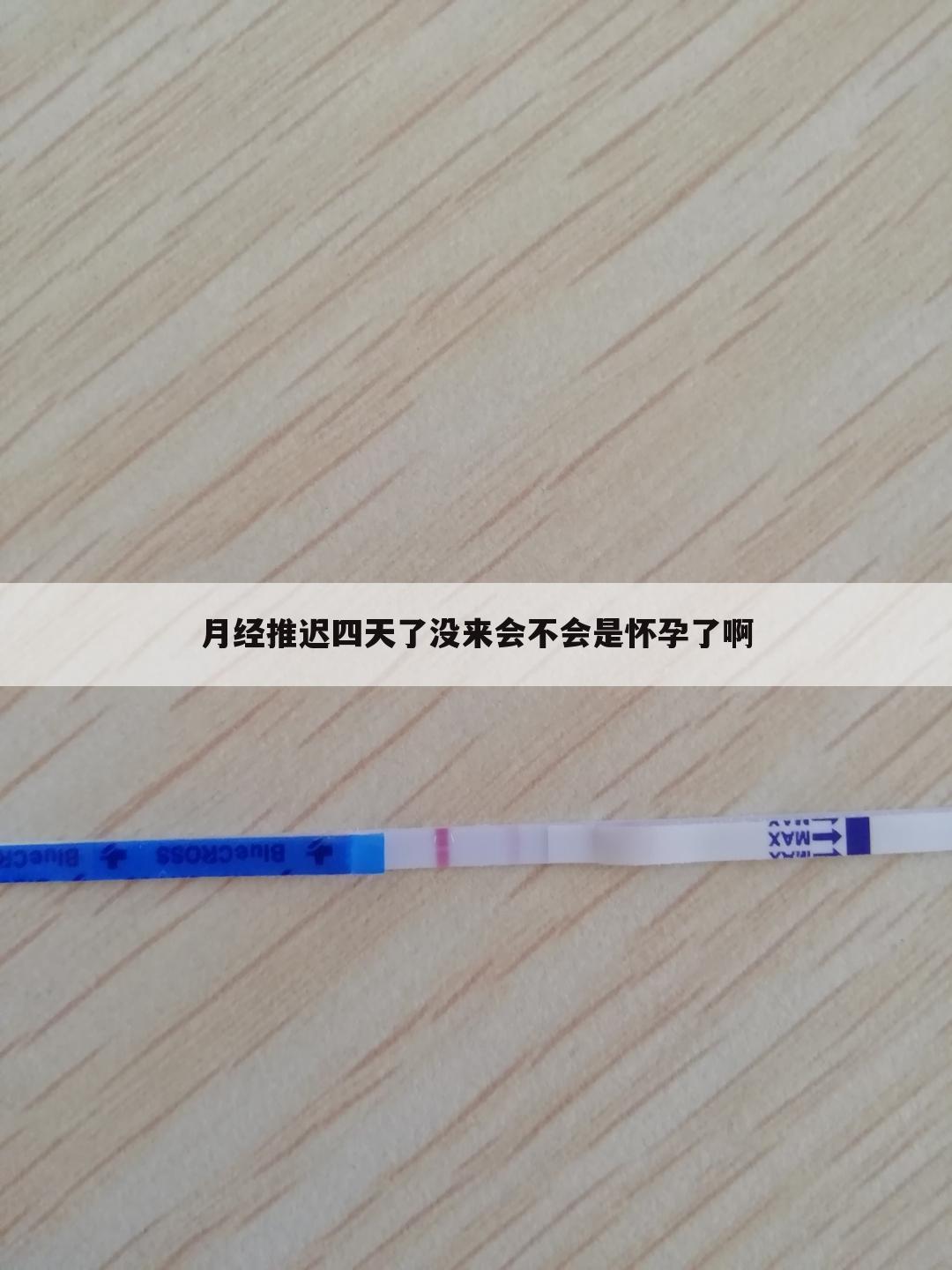 月经推迟四天了没来会不会是怀孕了啊