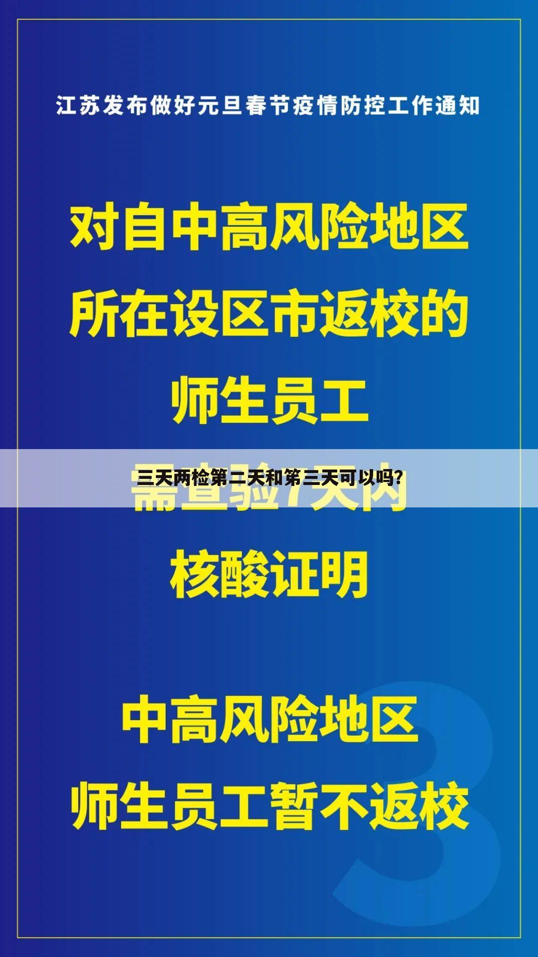 三天两检第二天和笫三天可以吗?