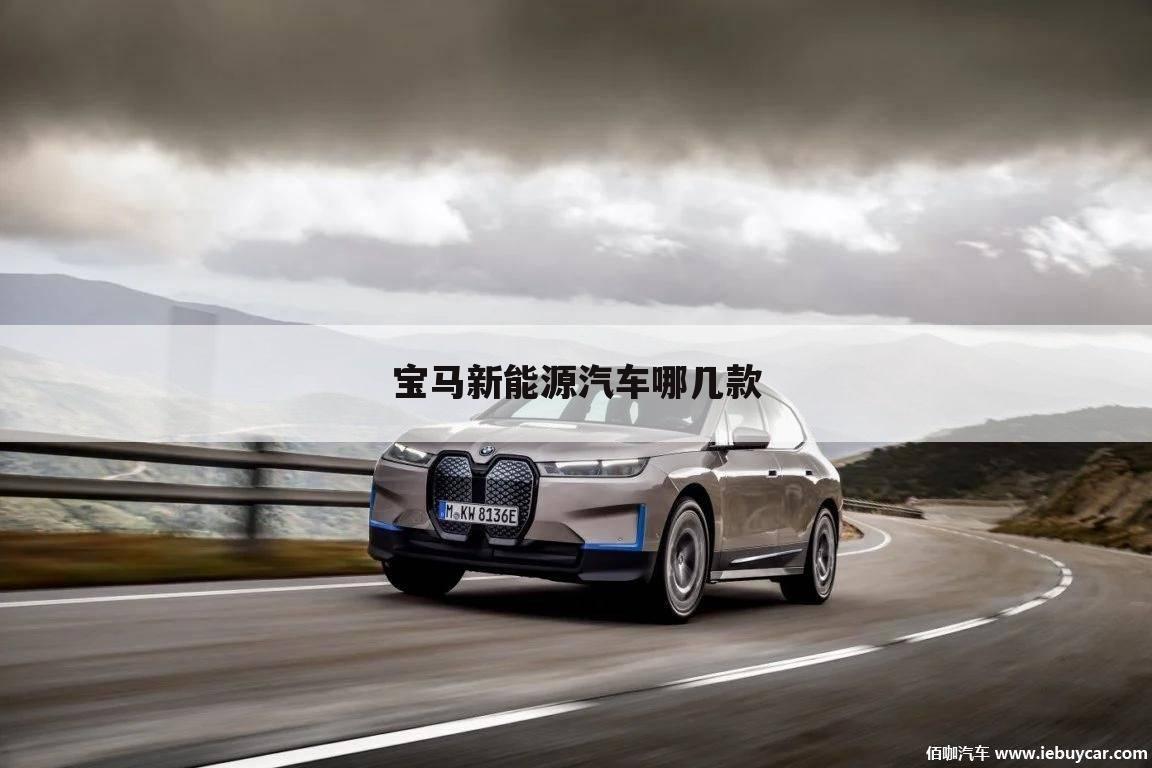 宝马新能源汽车哪几款