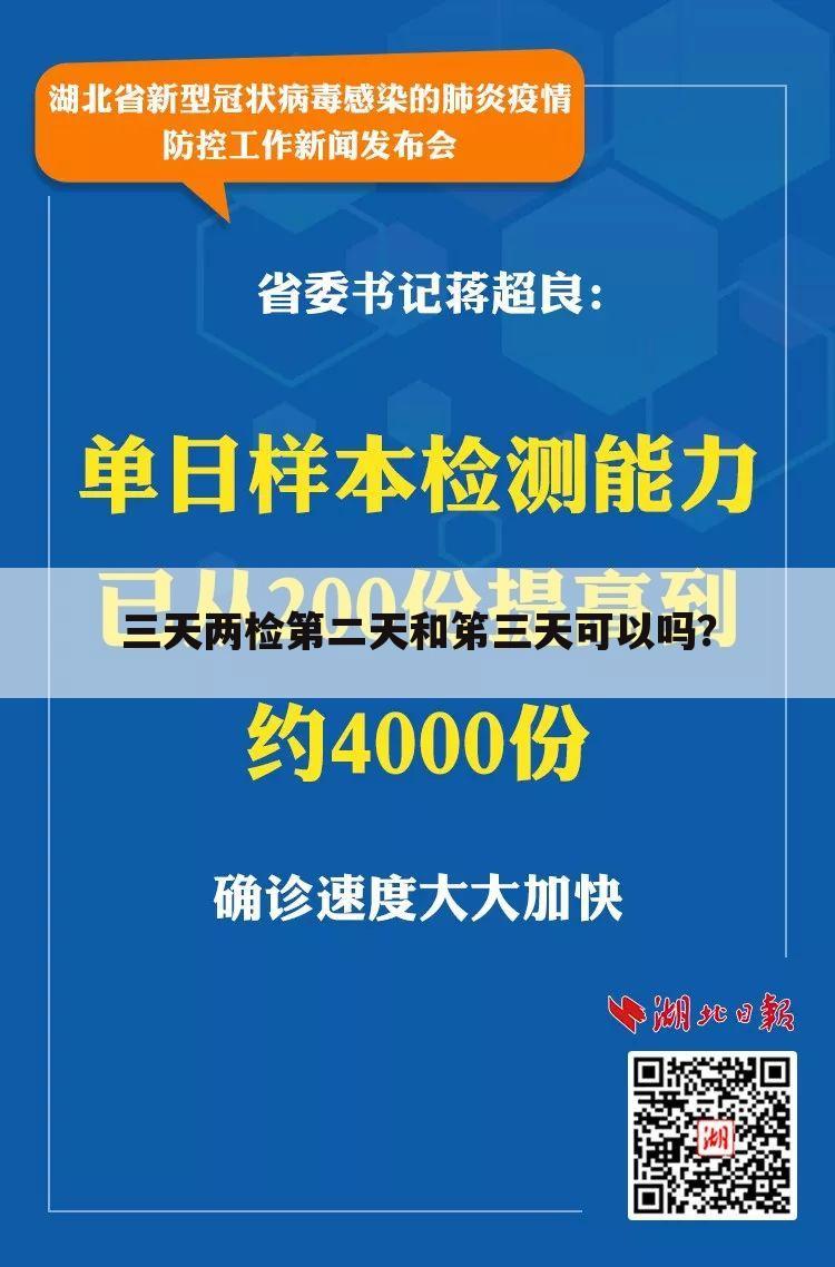 三天两检第二天和笫三天可以吗?