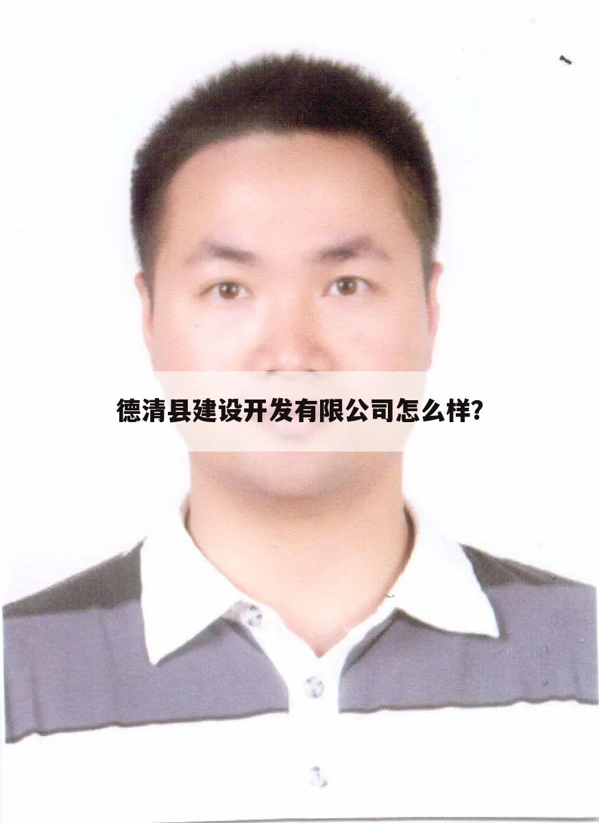 德清县建设开发有限公司怎么样?