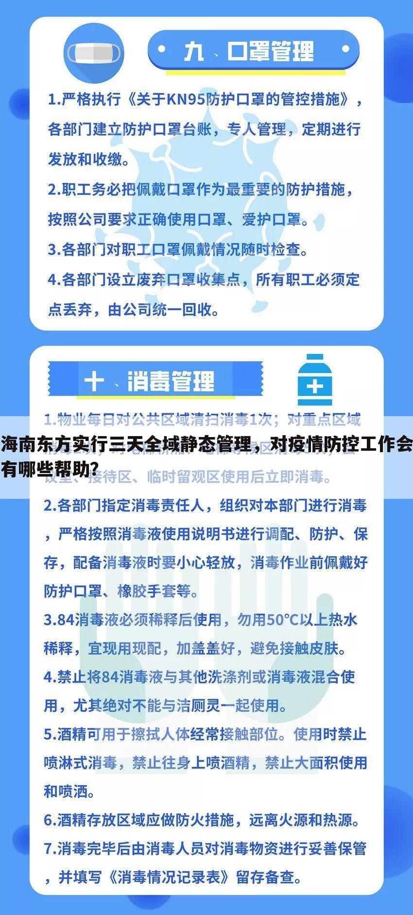 海南东方实行三天全域静态管理,对疫情防控工作会有哪些帮助?