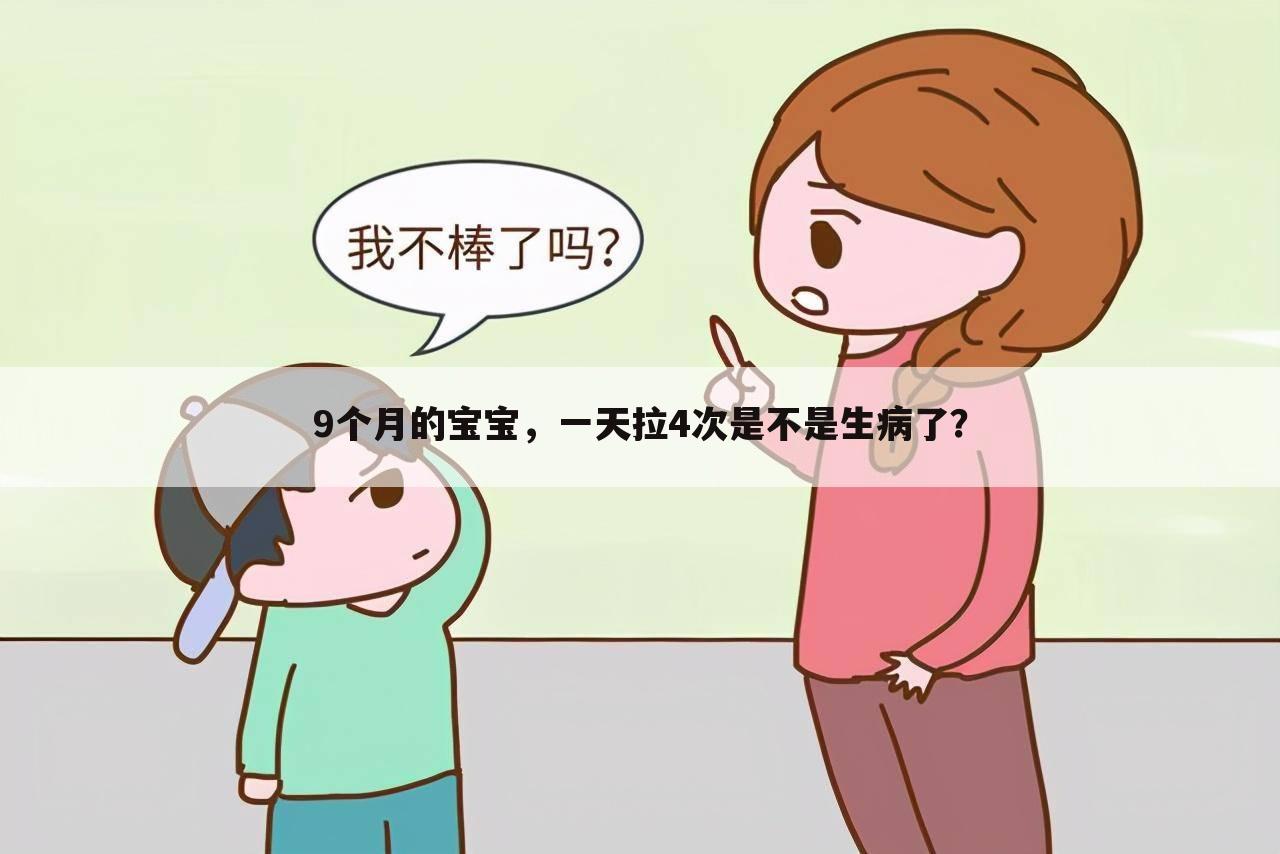 9个月的宝宝,一天拉4次是不是生病了?