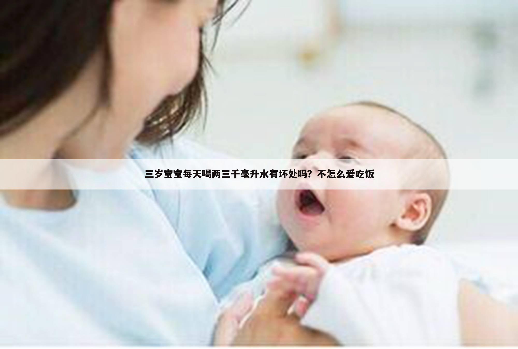 三岁宝宝每天喝两三千毫升水有坏处吗?不怎么爱吃饭