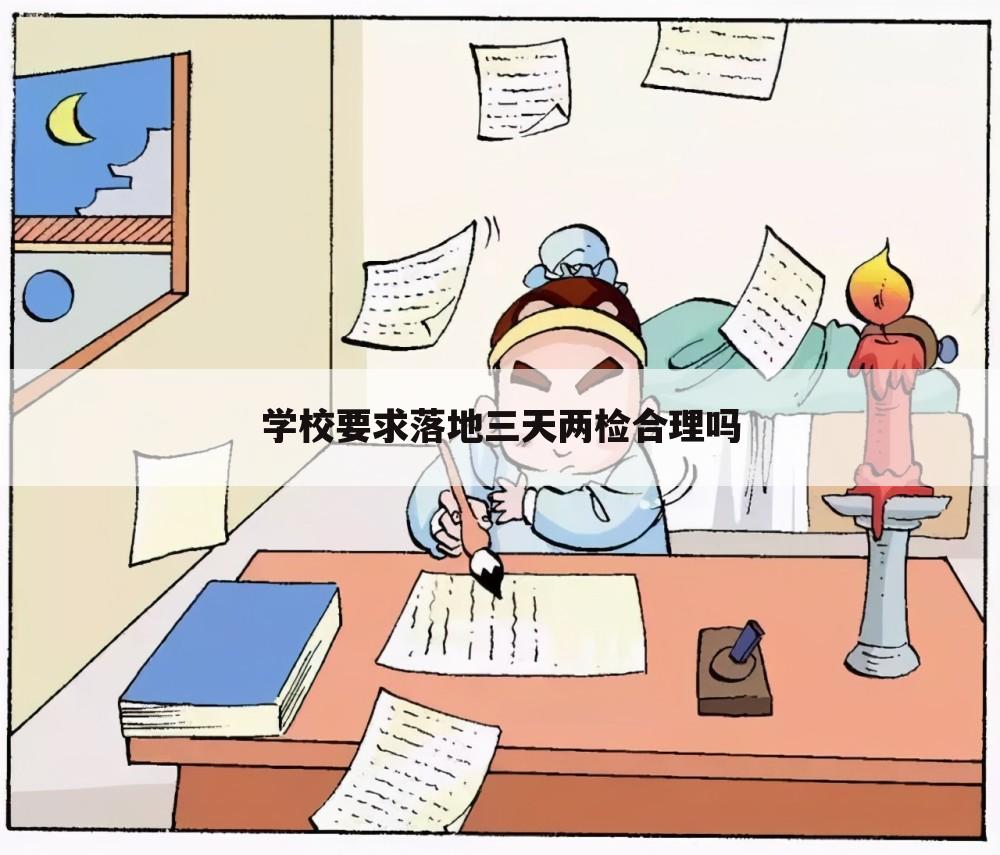 学校要求落地三天两检合理吗