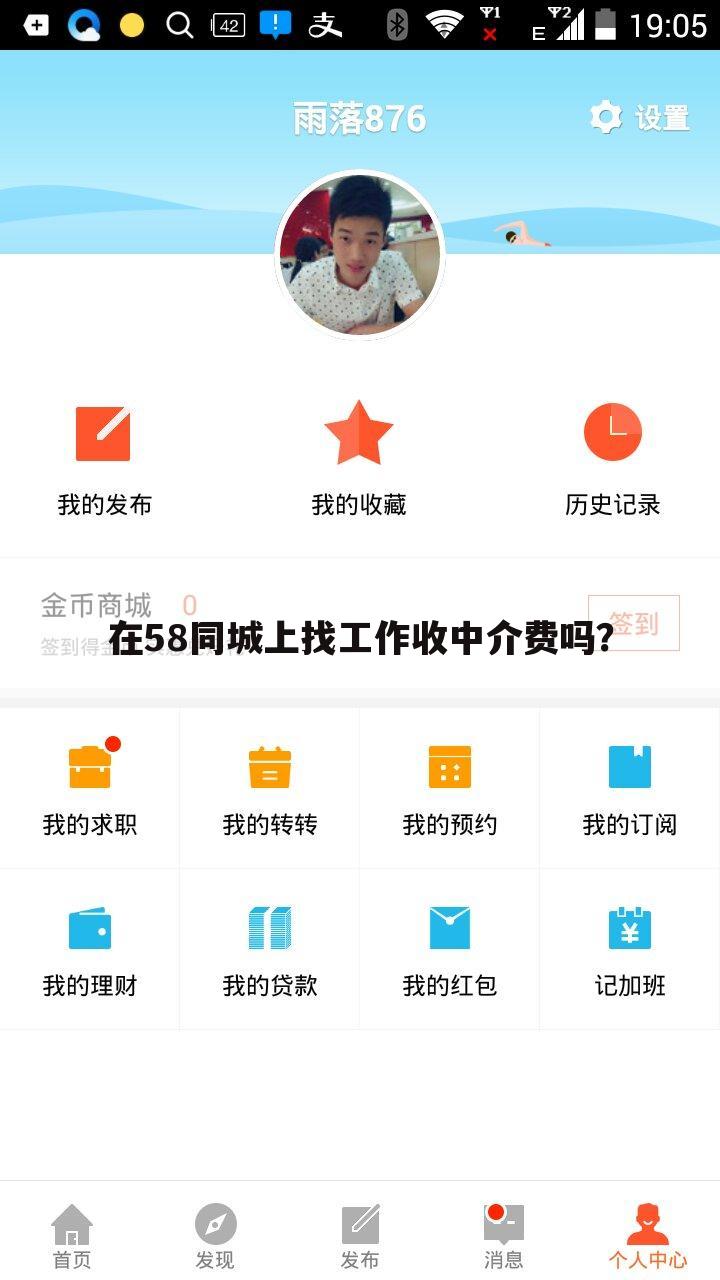 在58同城上找工作收中介费吗？