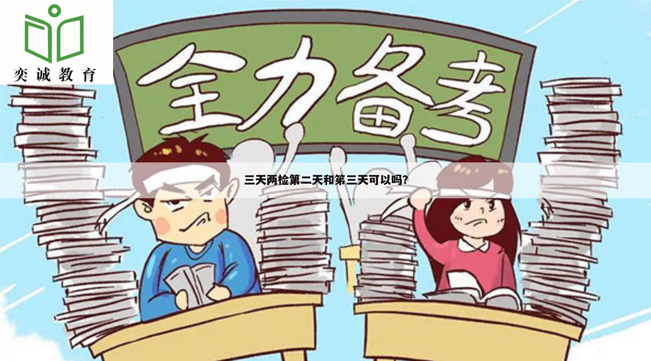 三天两检第二天和笫三天可以吗？