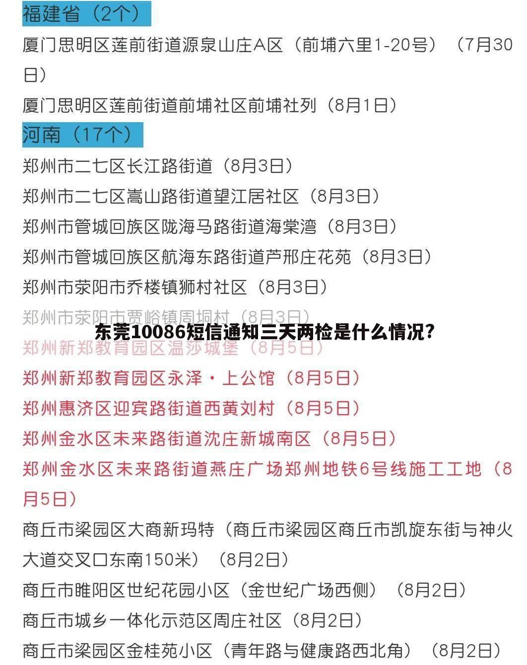 东莞10086短信通知三天两检是什么情况?