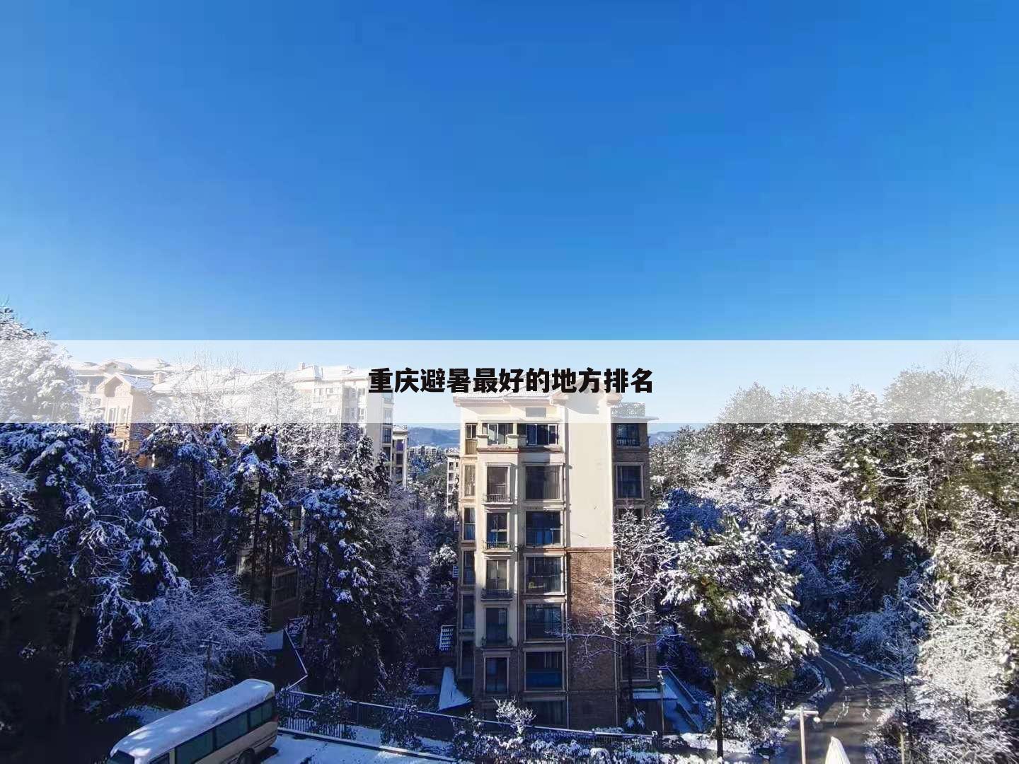 重庆避暑最好的地方排名