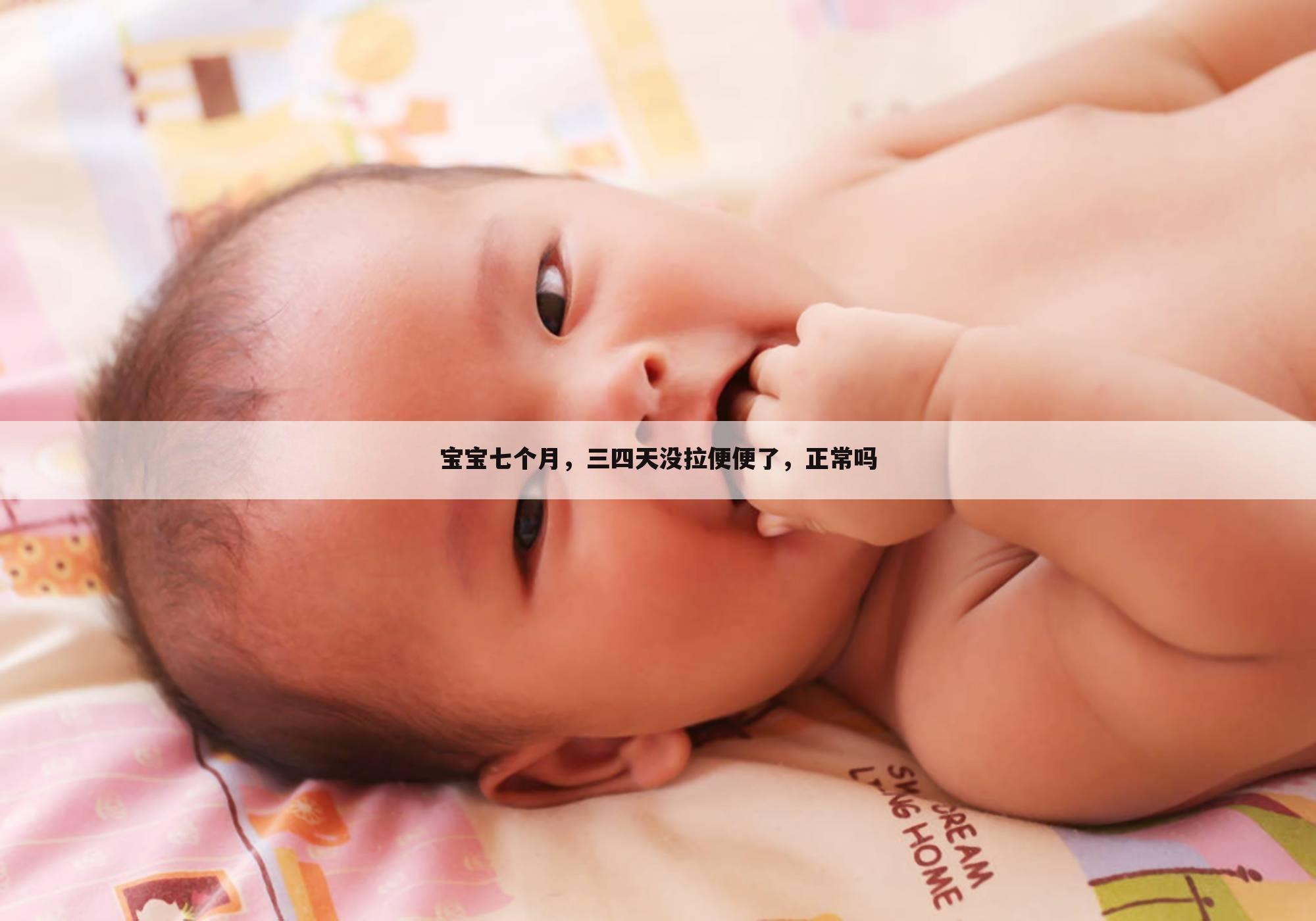 宝宝七个月,三四天没拉便便了,正常吗