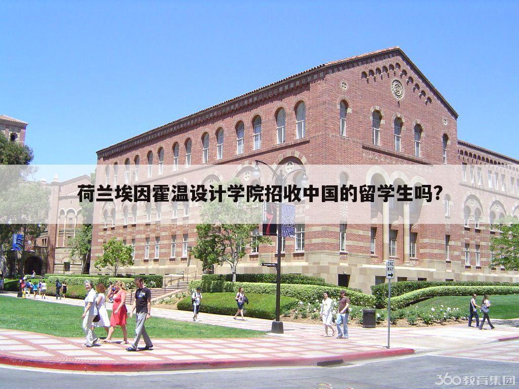 荷兰埃因霍温设计学院招收中国的留学生吗?