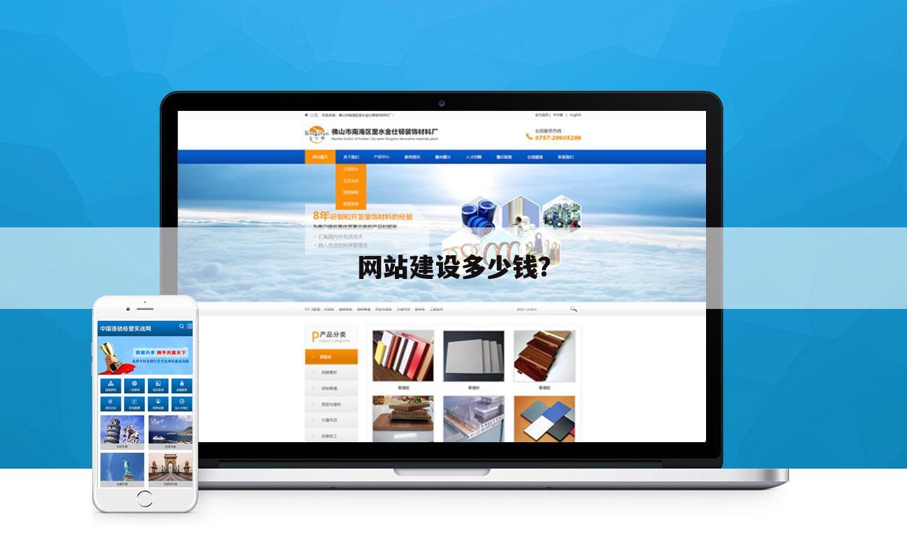 网站建设多少钱?