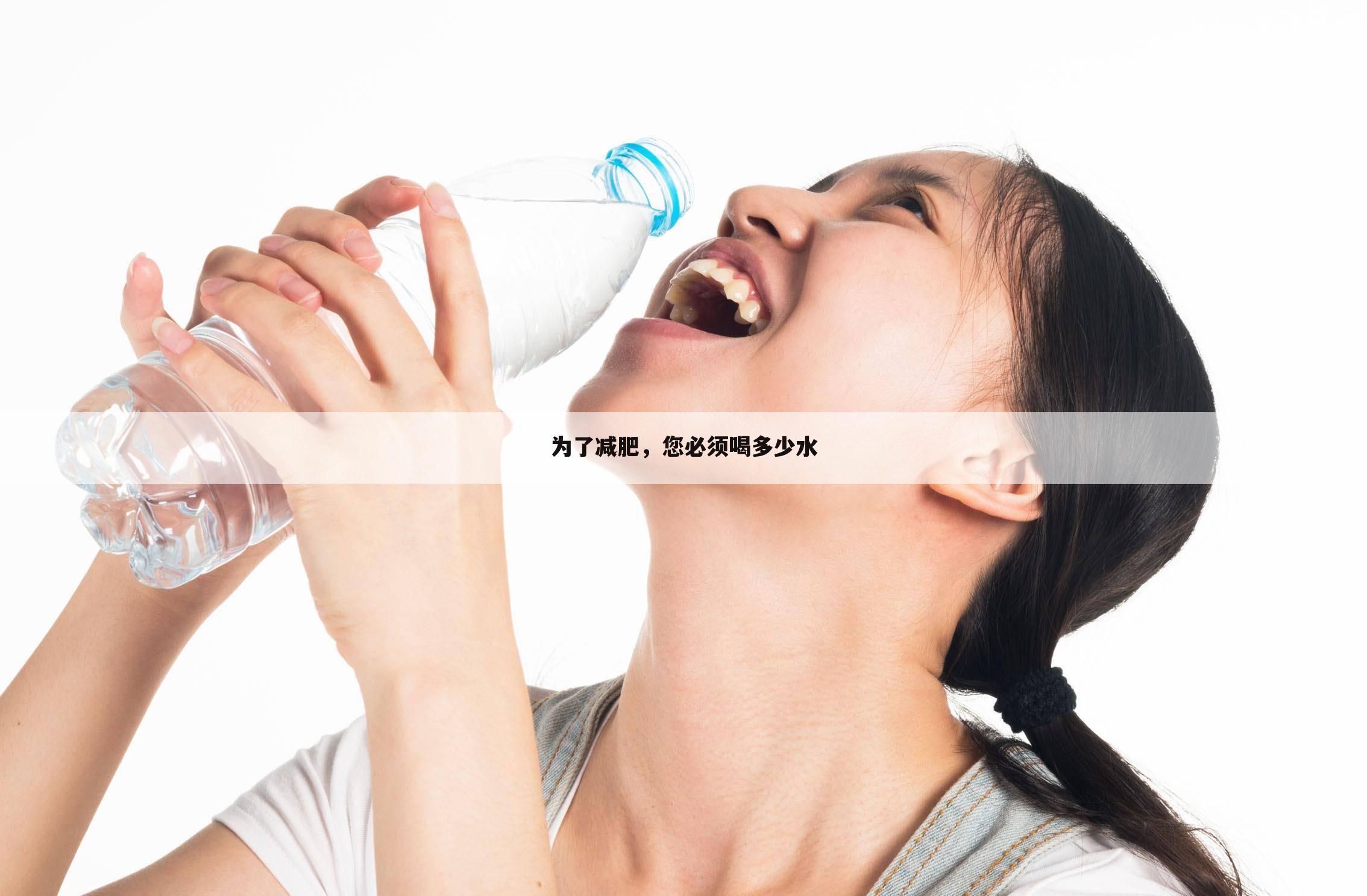 为了减肥,您必须喝多少水