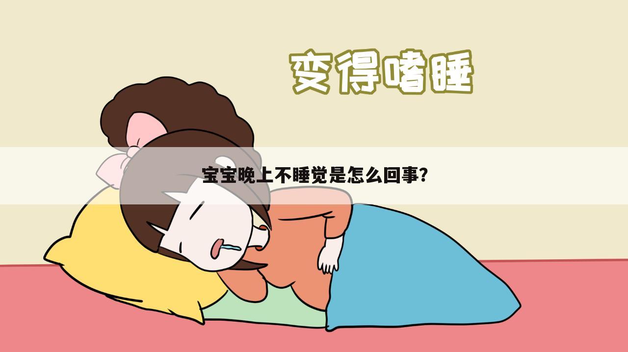 宝宝晚上不睡觉是怎么回事？