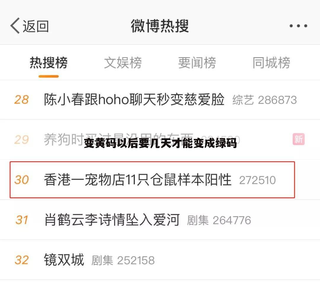 变黄码以后要几天才能变成绿码