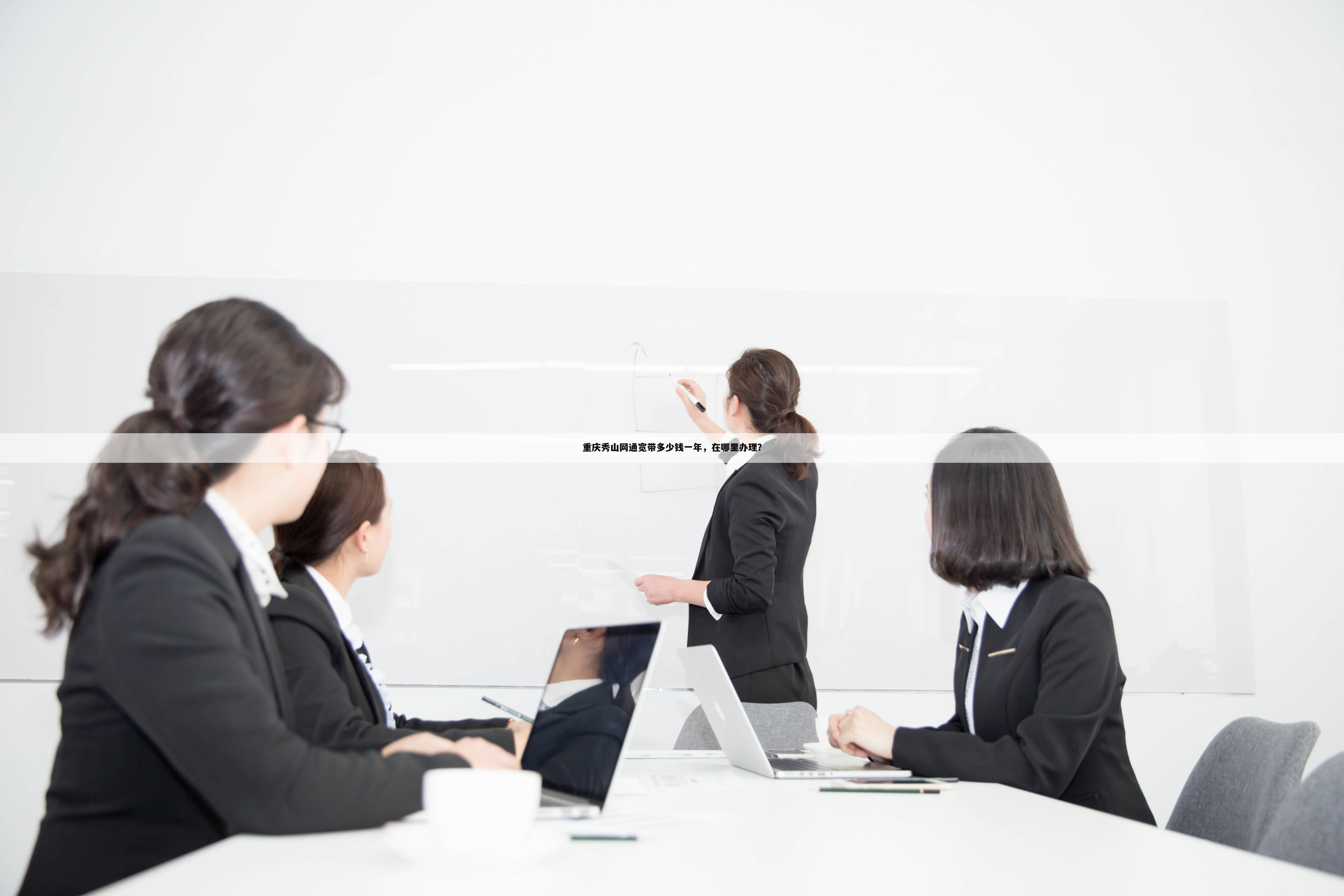 重庆秀山网通宽带多少钱一年，在哪里办理？