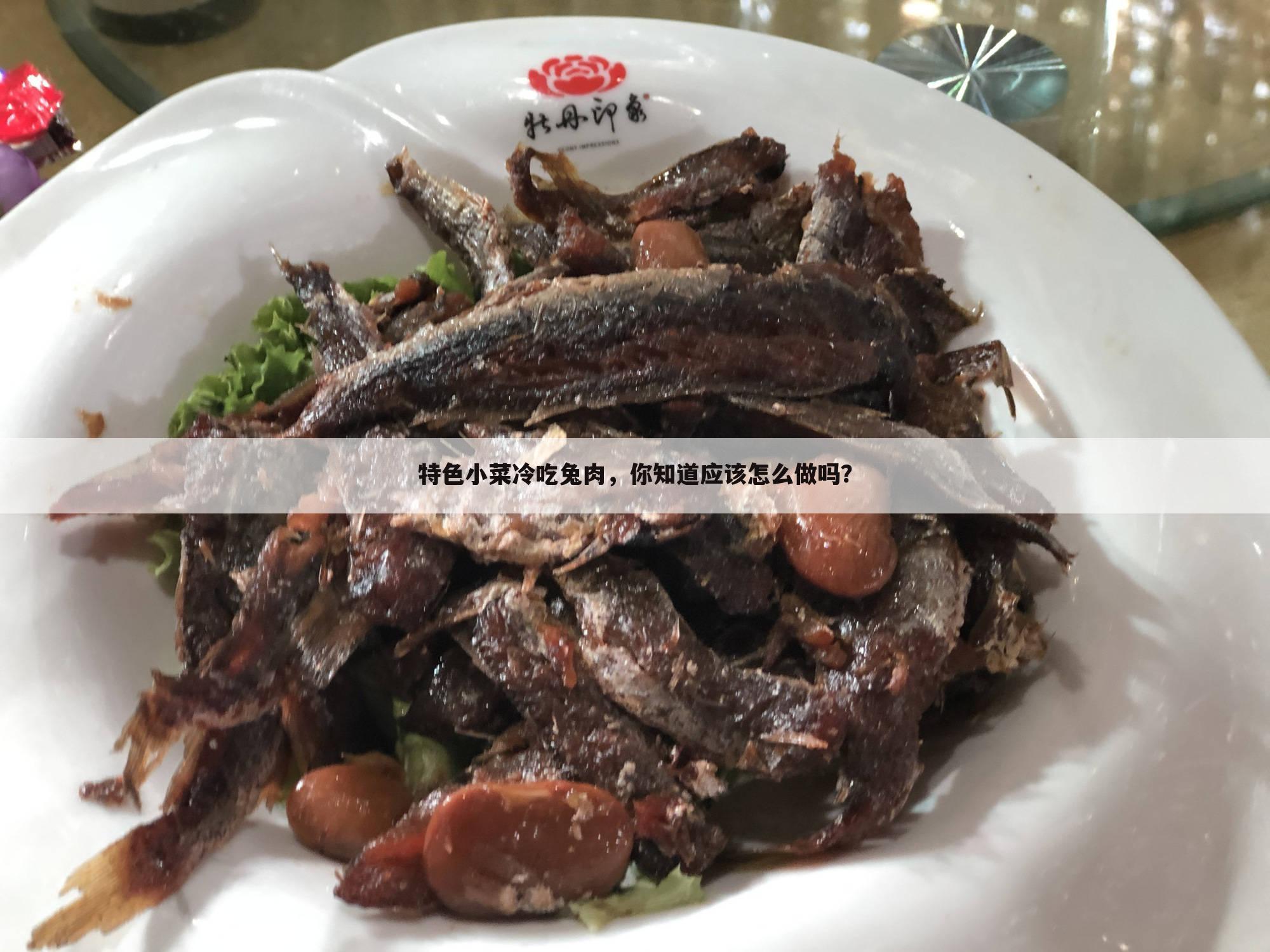 特色小菜冷吃兔肉，你知道应该怎么做吗？