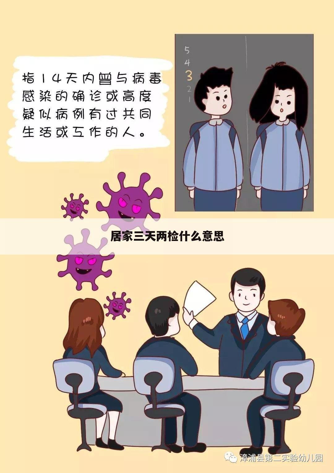 居家三天两检什么意思