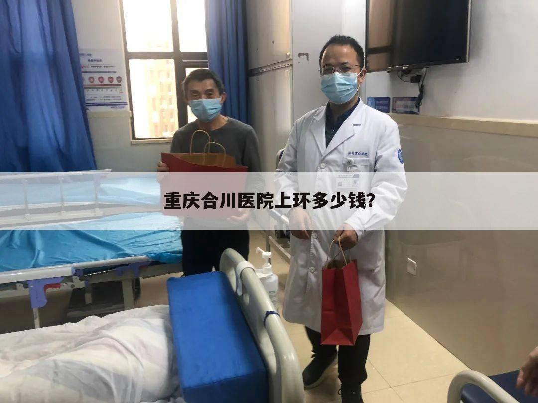 重庆合川医院上环多少钱？