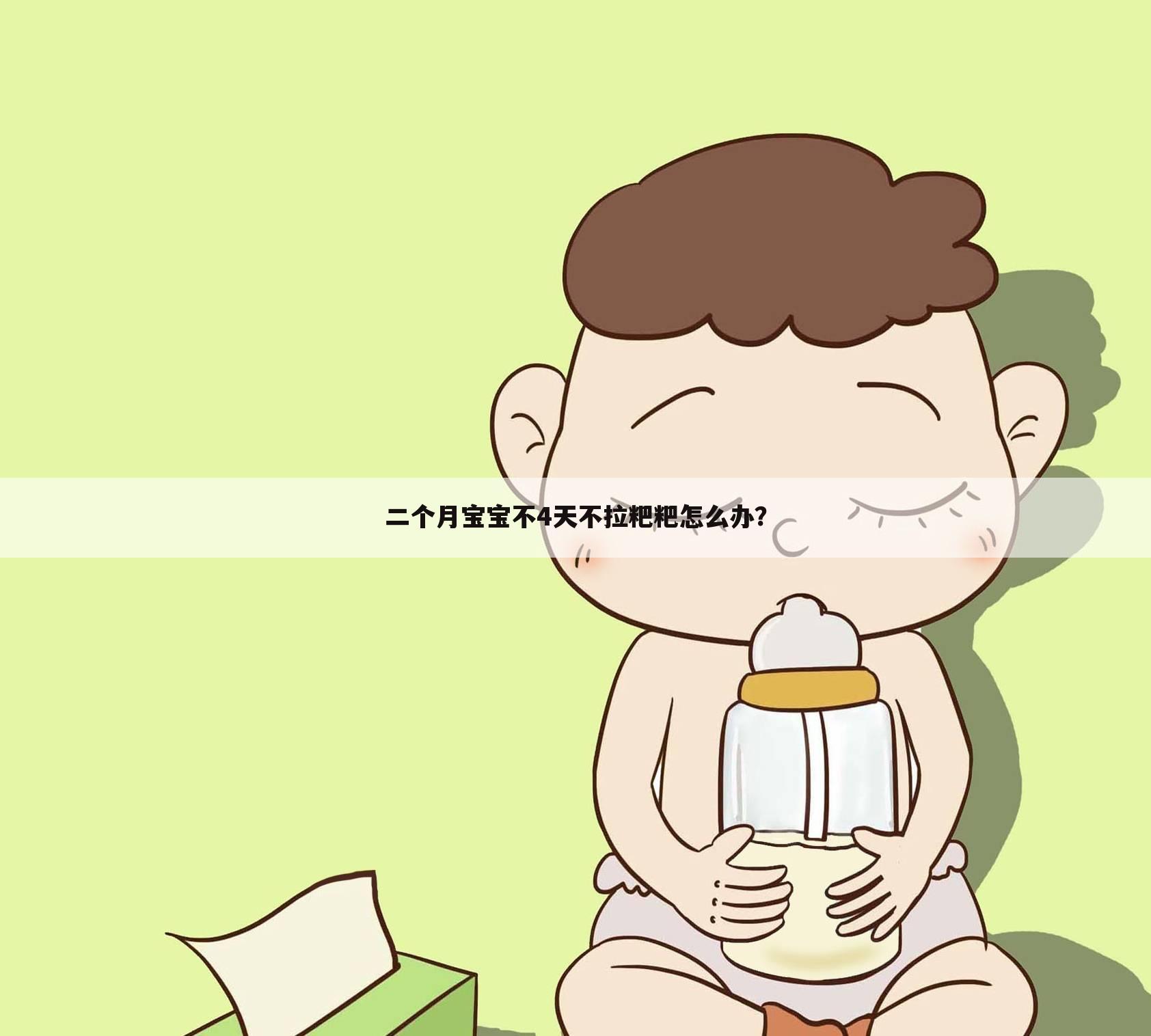 二个月宝宝不4天不拉粑粑怎么办?