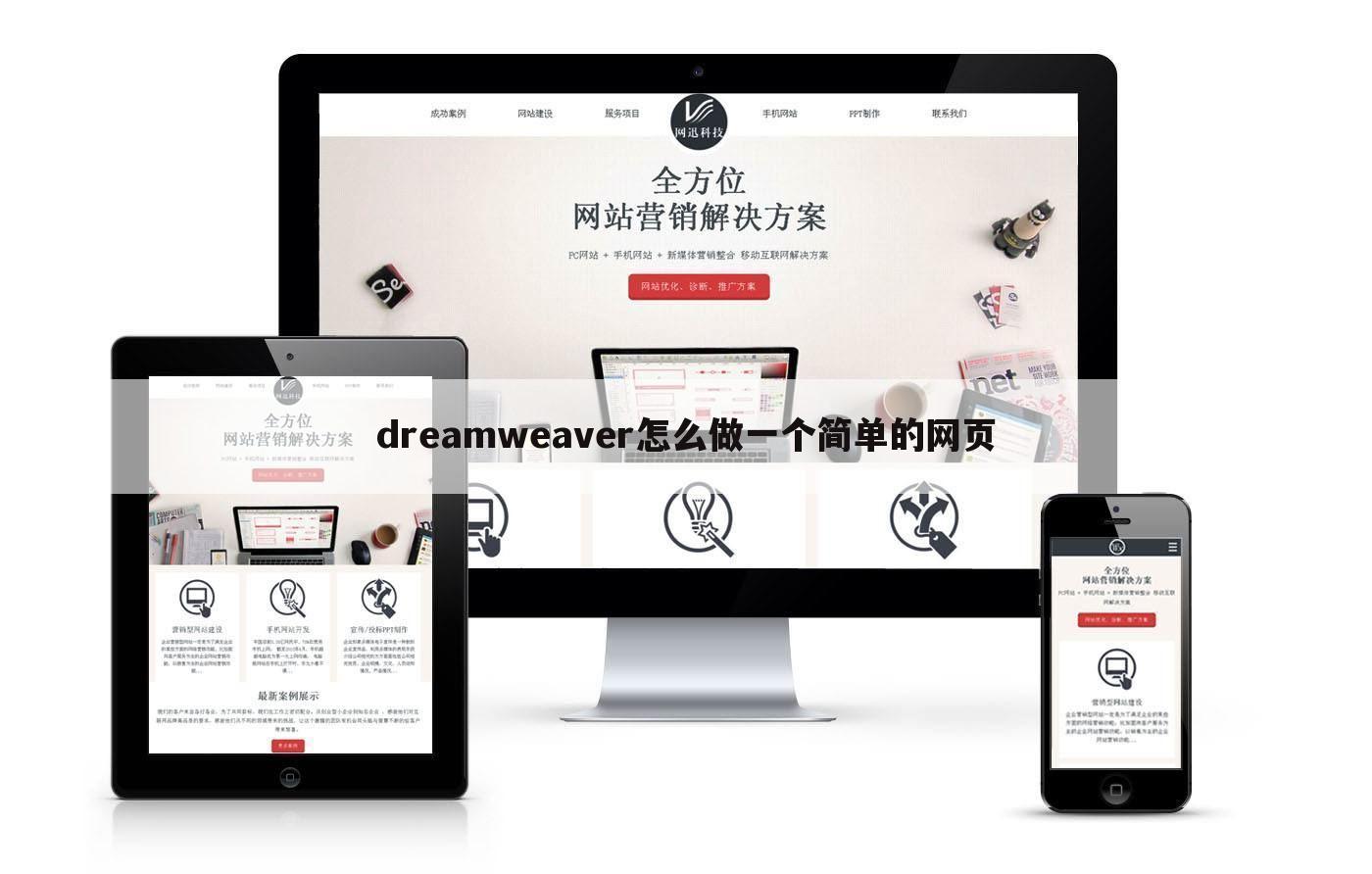 dreamweaver怎么做一个简单的网页