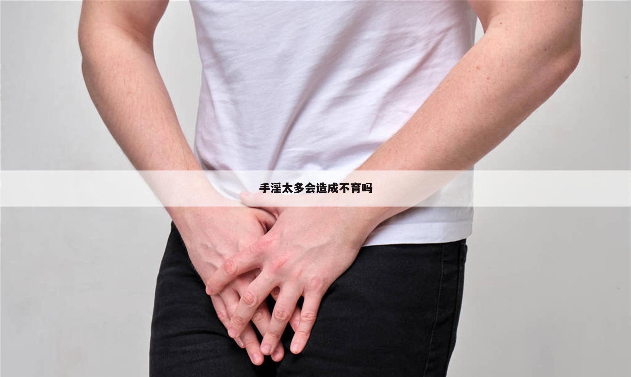 手淫太多会造成不育吗